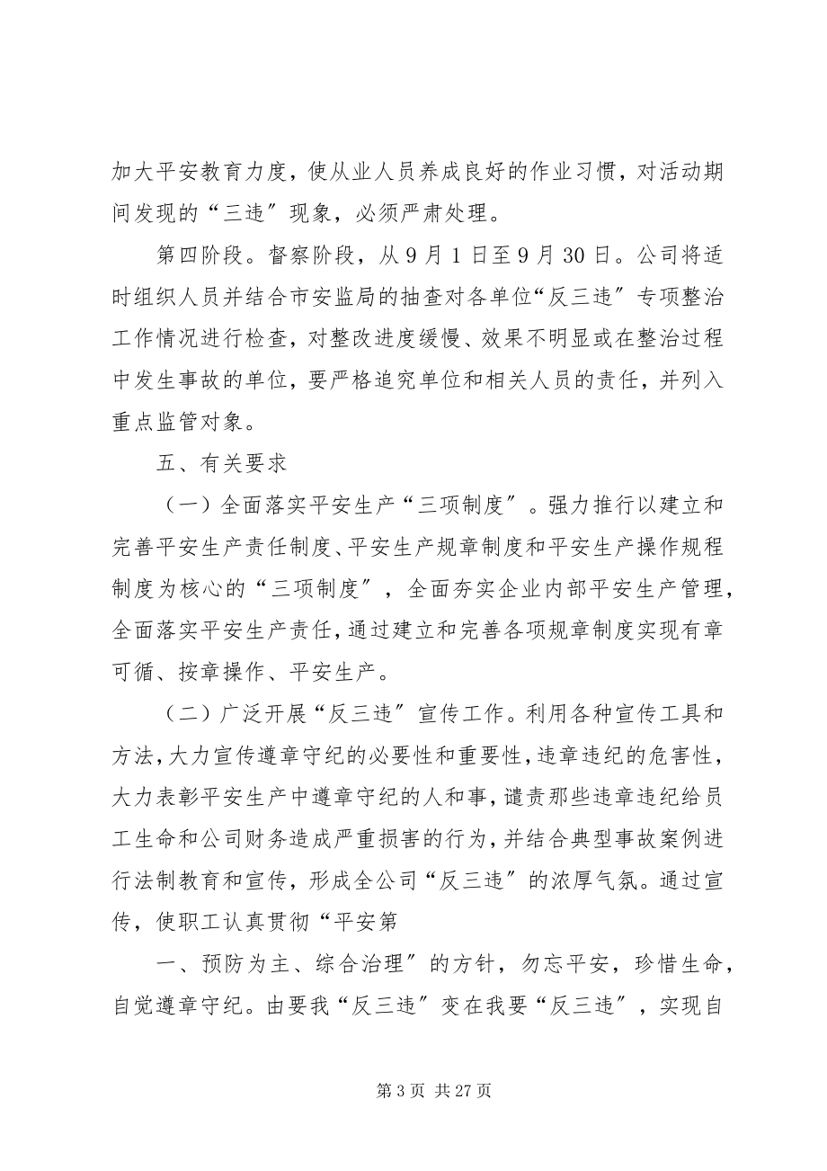 2023年反三违整治方案.docx_第3页