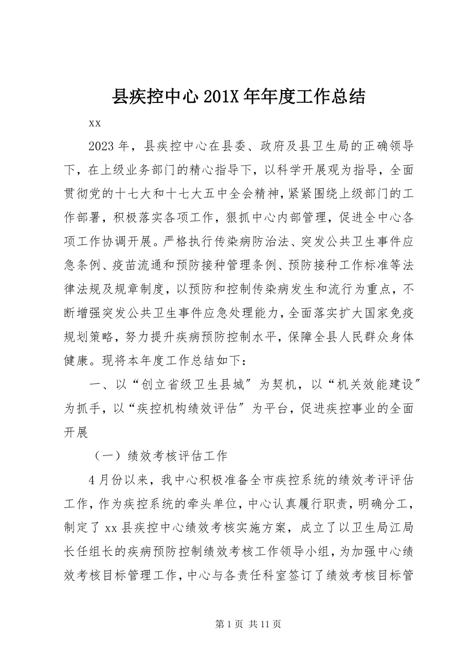 2023年县疾控中心年度工作总结.docx_第1页