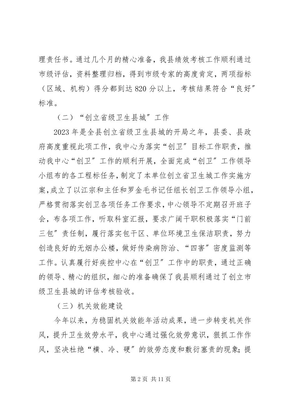 2023年县疾控中心年度工作总结.docx_第2页