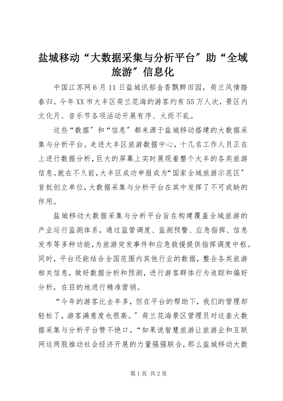 2023年盐城移动“大数据采集与分析平台”助“全域旅游”信息化.docx_第1页