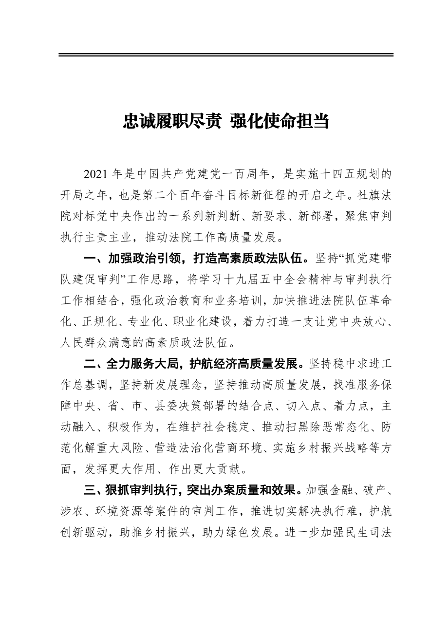 忠诚履职尽责强化使命担当 法院教育整顿心得体会.docx_第1页