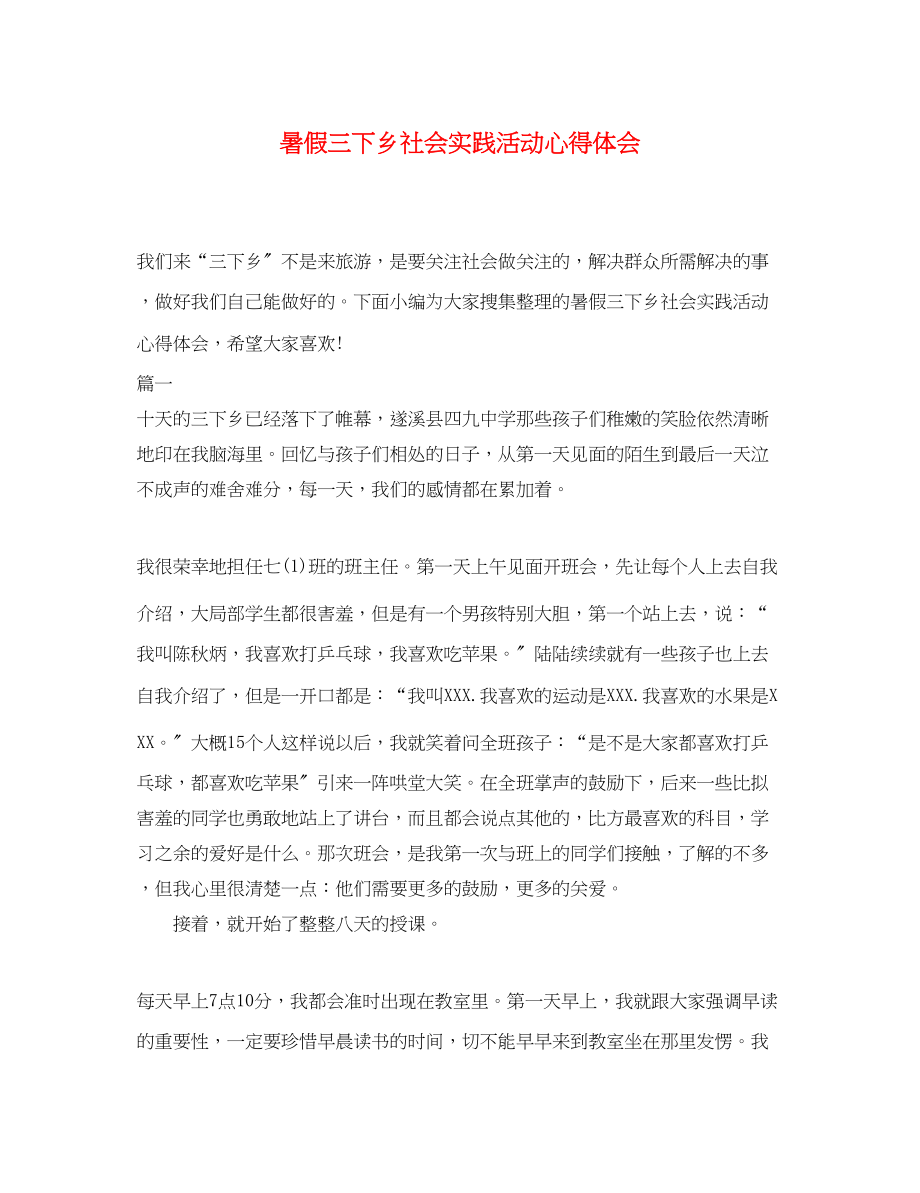 2023年暑假三下乡社会实践活动心得体会.docx_第1页