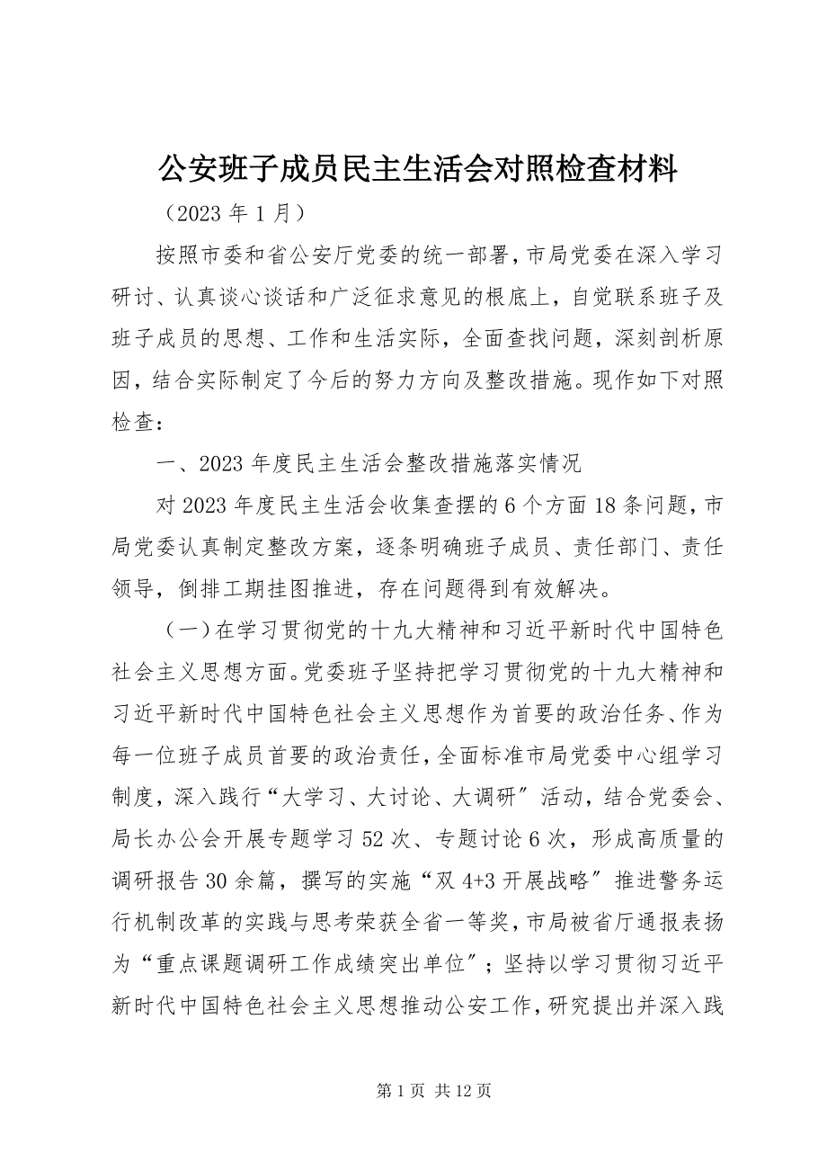 2023年公安班子成员民主生活会对照检查材料.docx_第1页