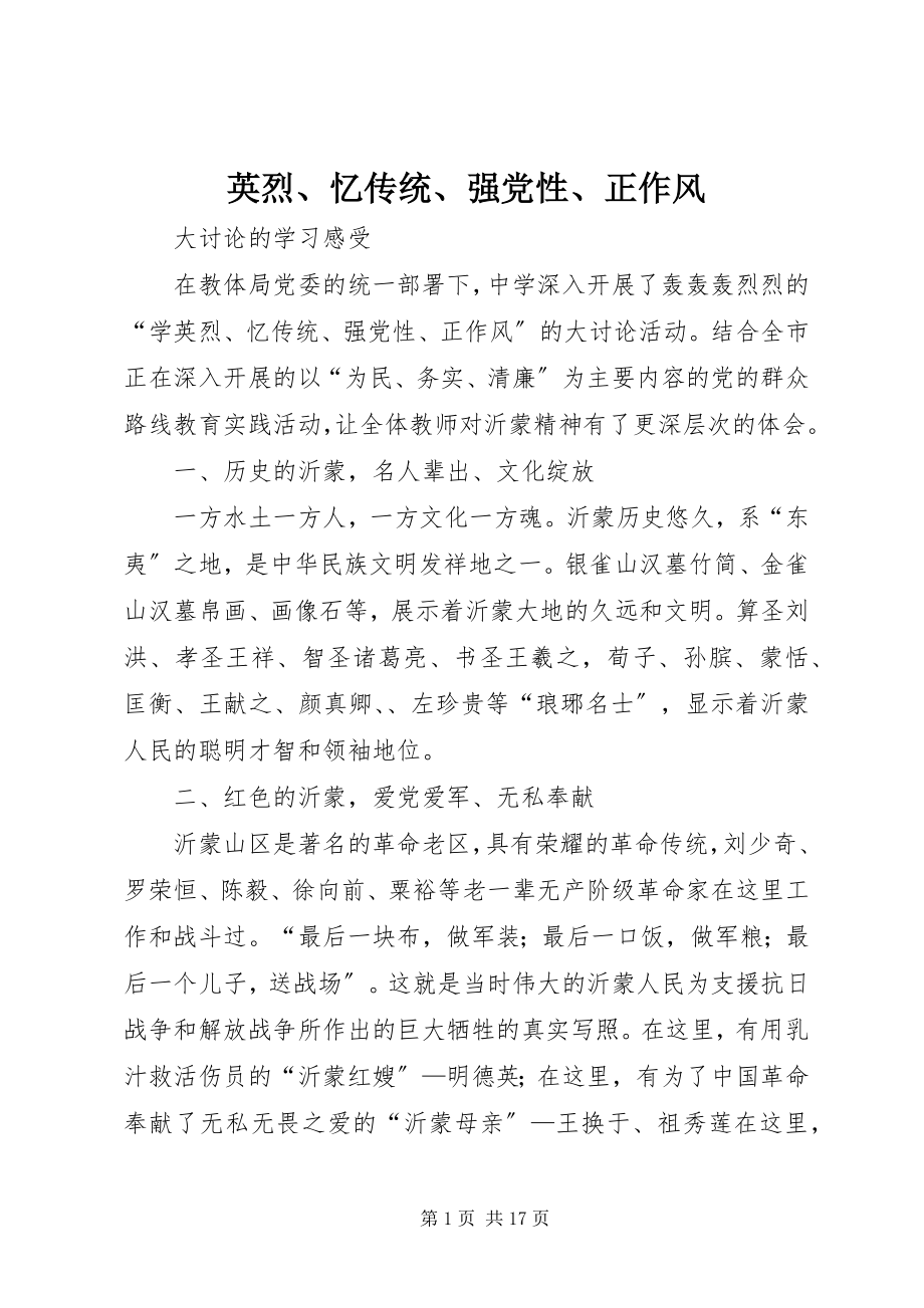 2023年英烈忆传统强党性正作风.docx_第1页