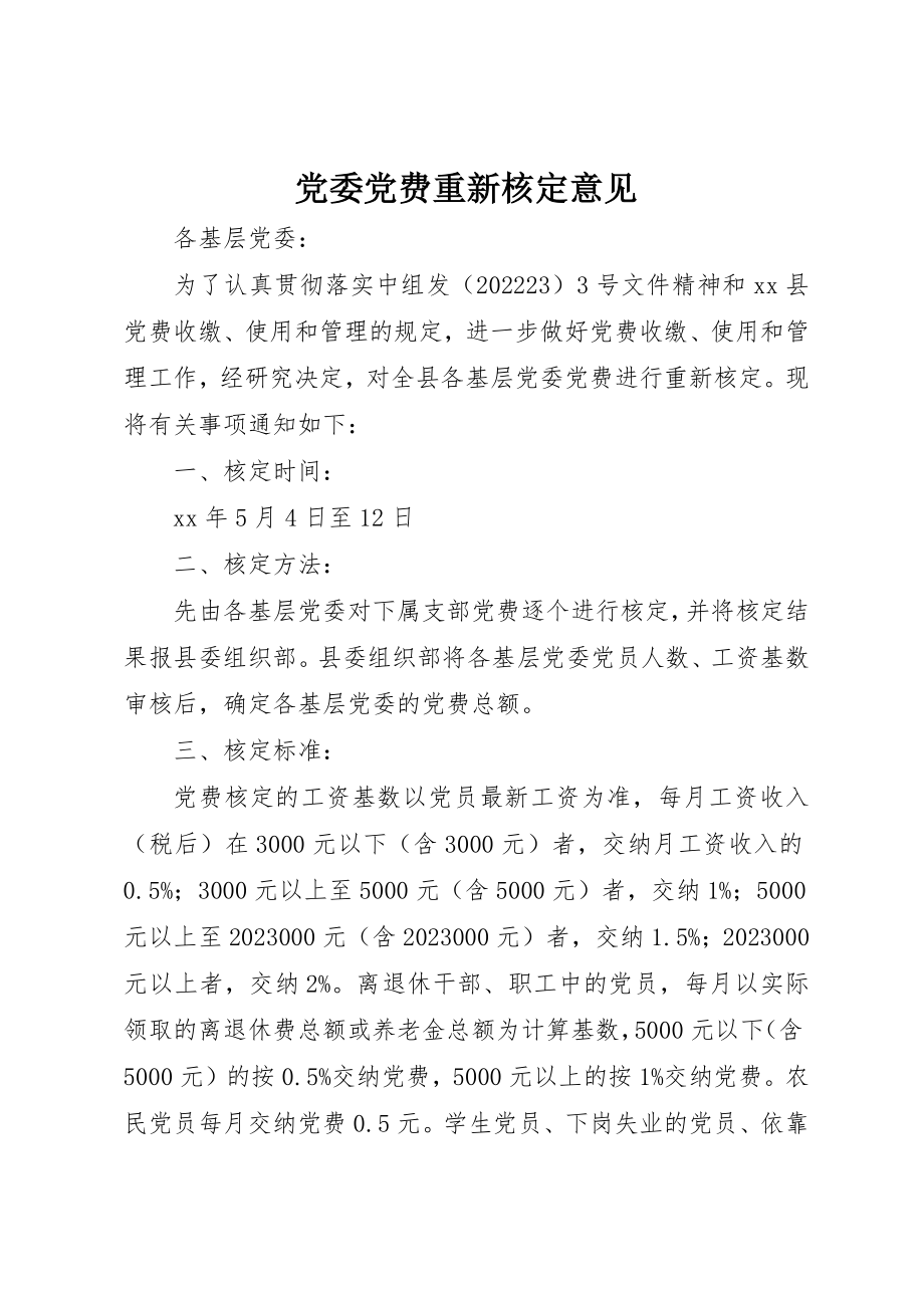 2023年党委党费重新核定意见.docx_第1页