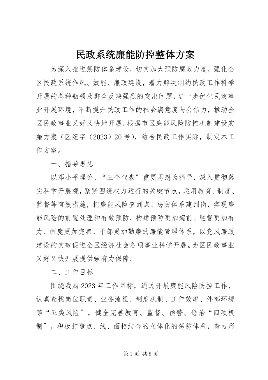 2023年民政系统廉能防控整体方案.docx_第1页