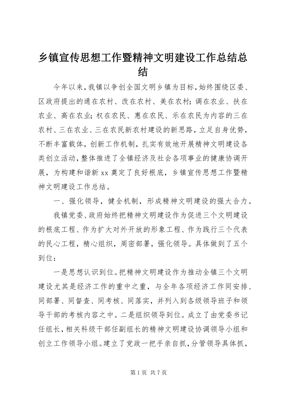 2023年乡镇宣传思想工作暨精神文明建设工作总结总结.docx_第1页