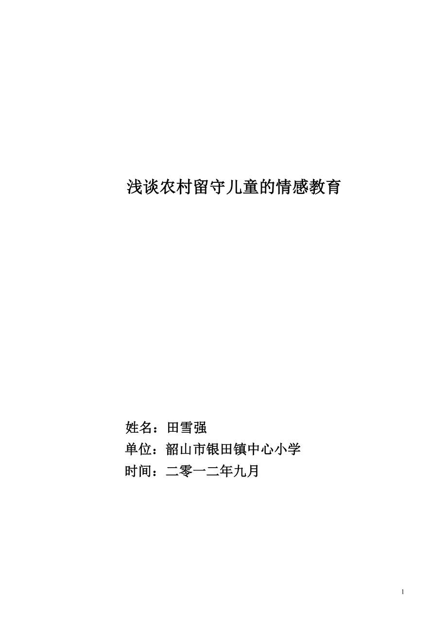 2023年浅谈农村留守儿童的情感教育.doc_第1页