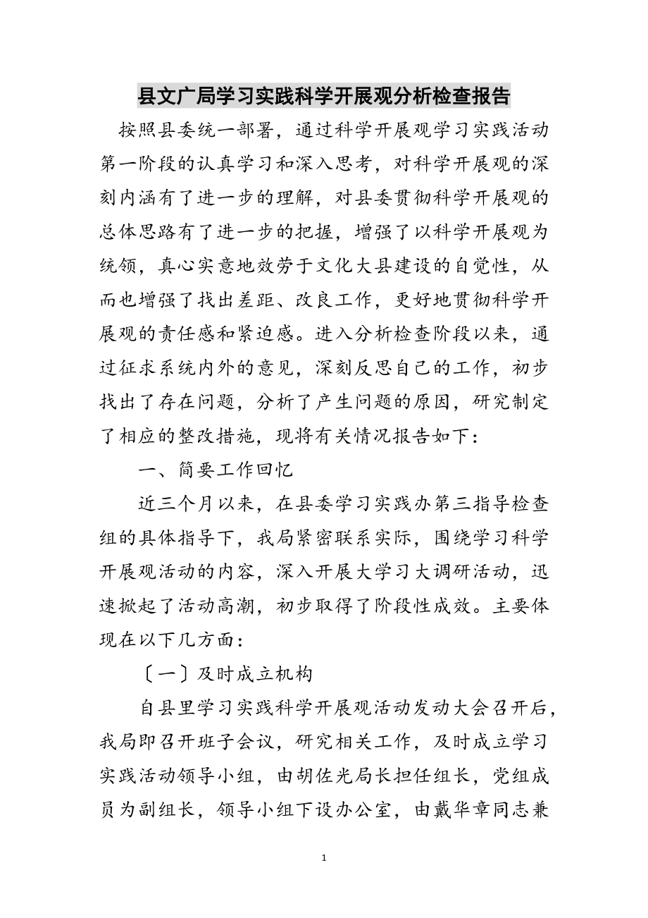 2023年县文广局学习实践科学发展观分析检查报告范文.doc_第1页