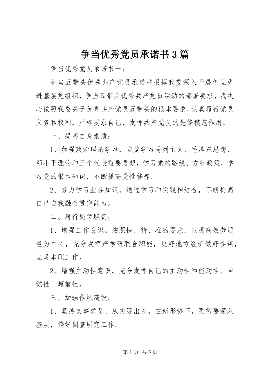 2023年争当优秀党员承诺书3篇.docx_第1页