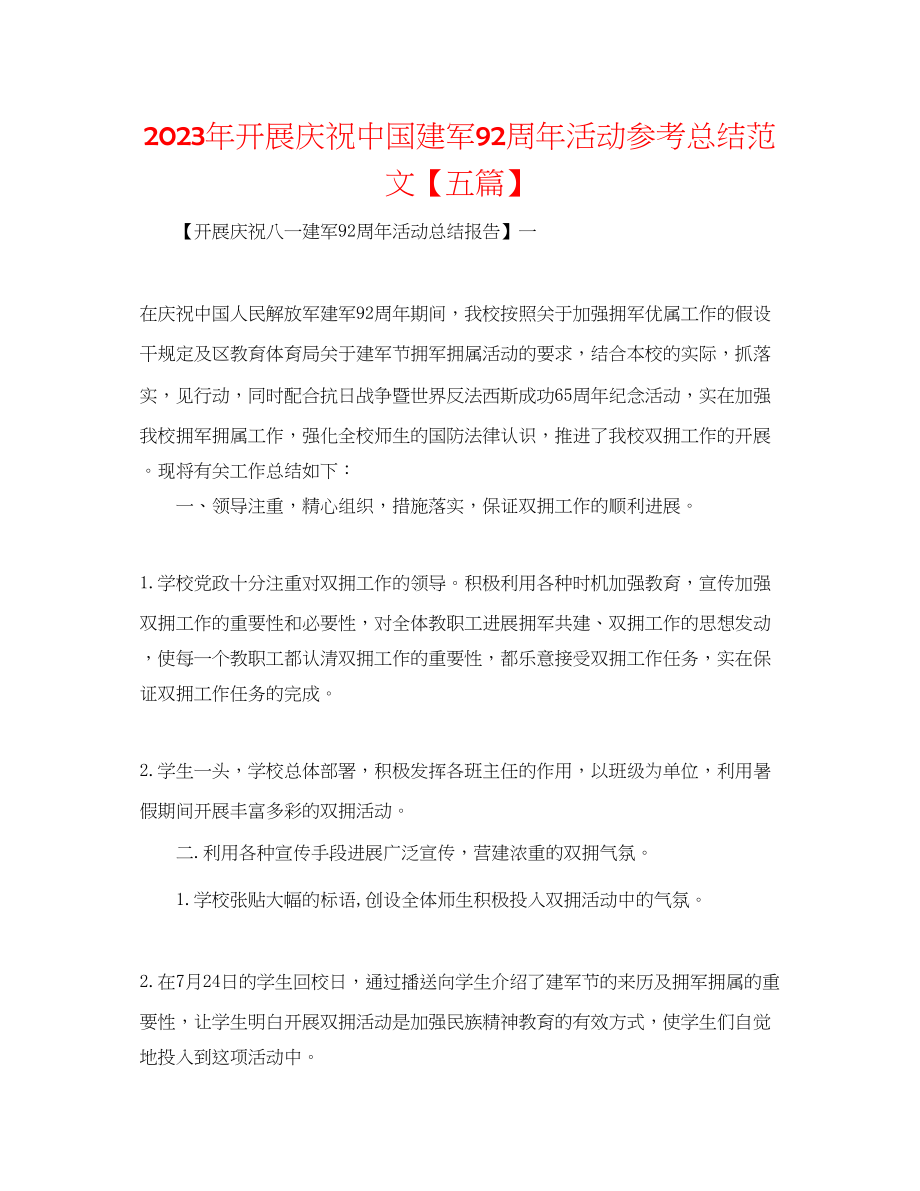 2023年开展庆祝中国建军92周活动总结范文五篇.docx_第1页