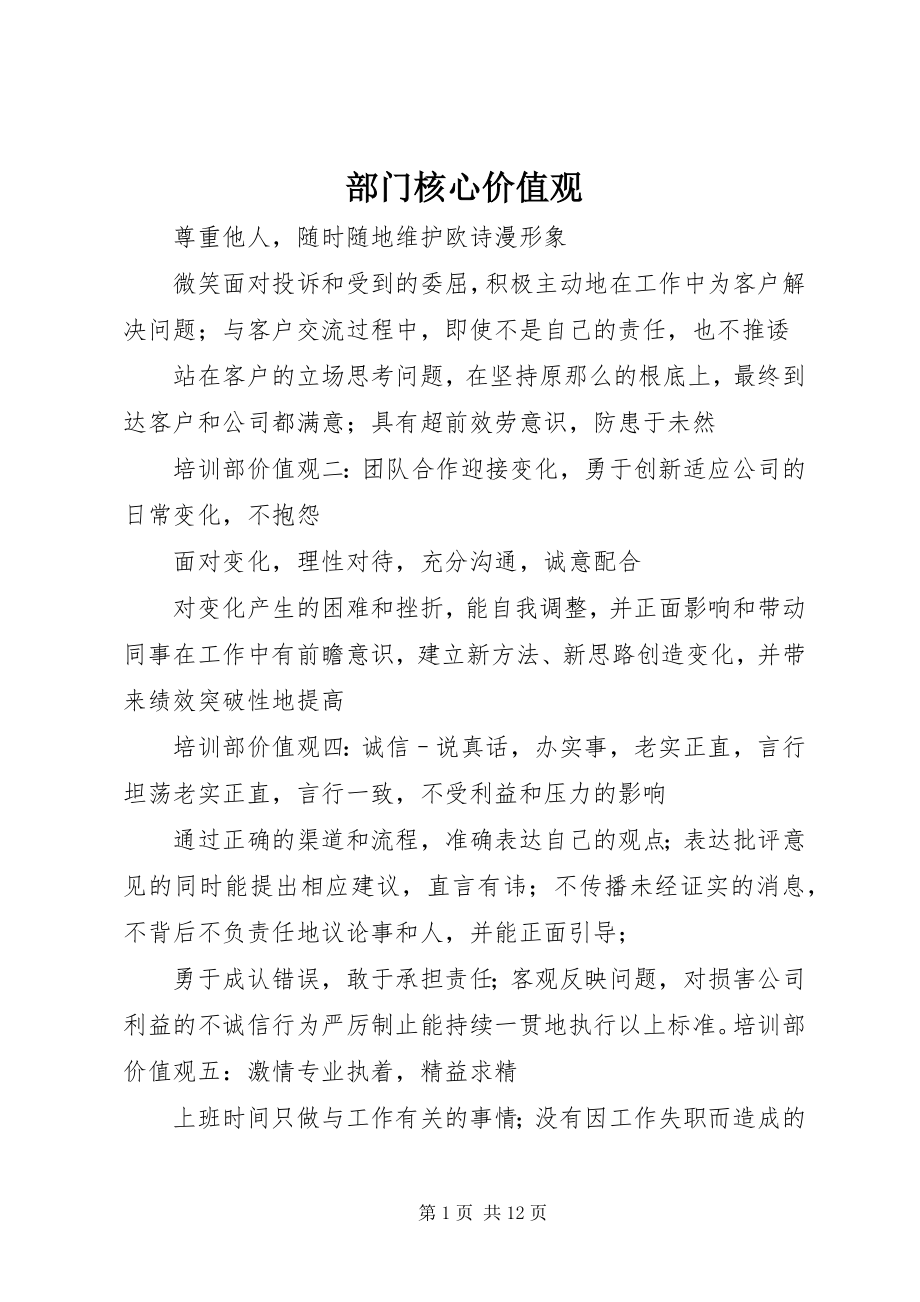 2023年部门核心价值观.docx_第1页