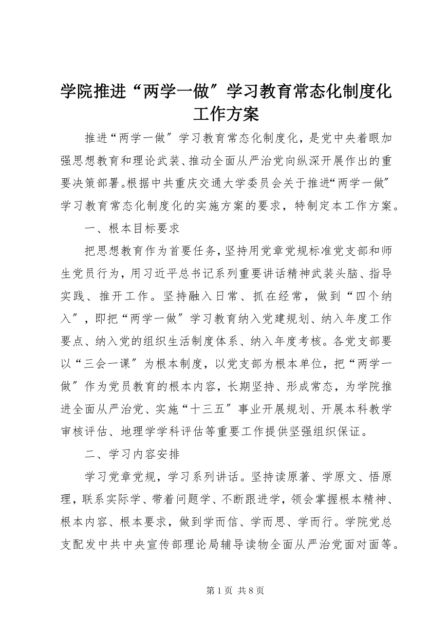 2023年学院推进“两学一做”学习教育常态化制度化工作计划.docx_第1页