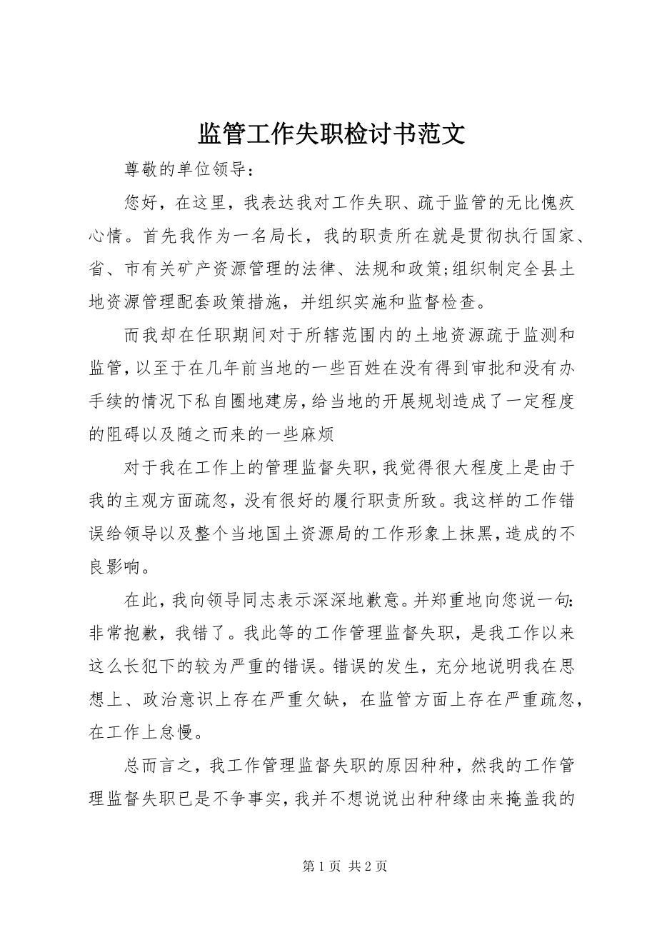 2023年监管工作失职检讨书.docx_第1页