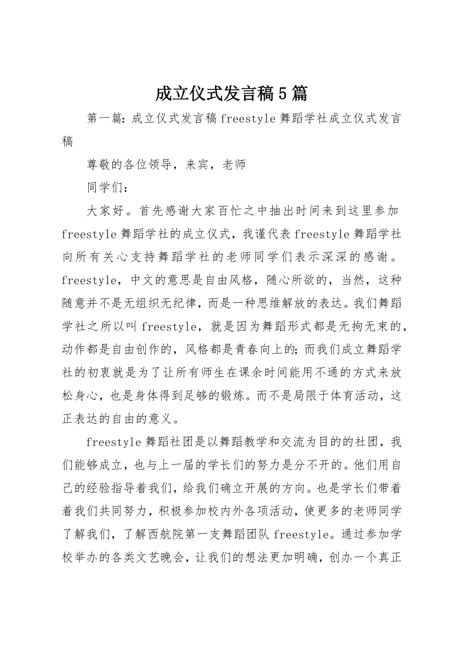 2023年成立仪式讲话稿5篇新编.docx_第1页