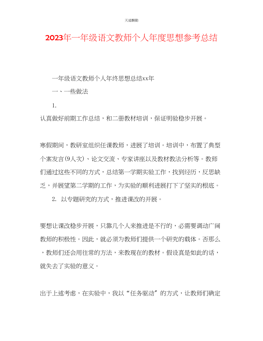 2023年一级语文教师个人度思想总结.docx_第1页