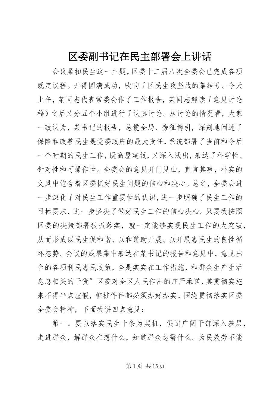 2023年区委副书记在民主部署会上致辞.docx_第1页