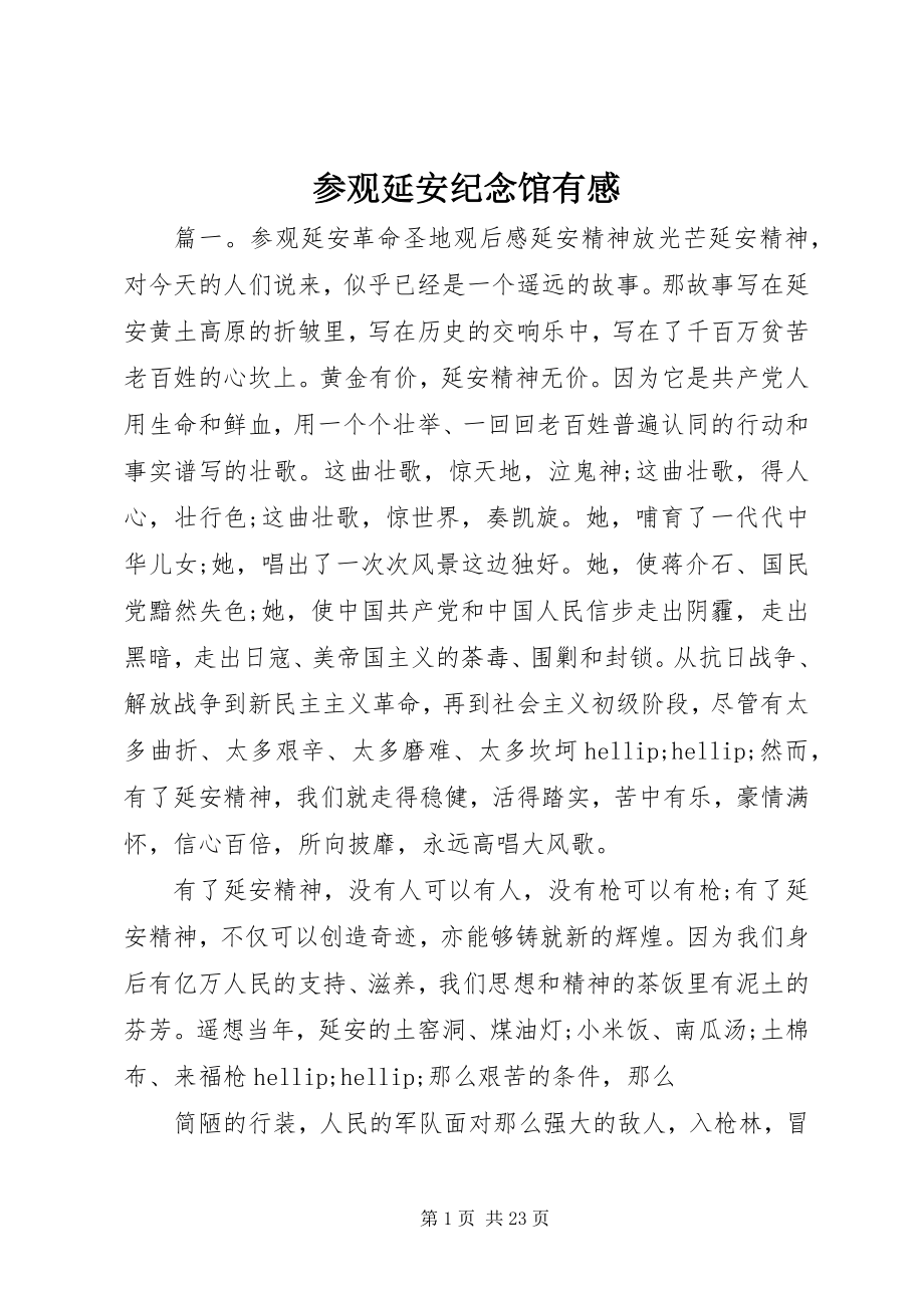 2023年参观延安纪念馆有感新编.docx_第1页