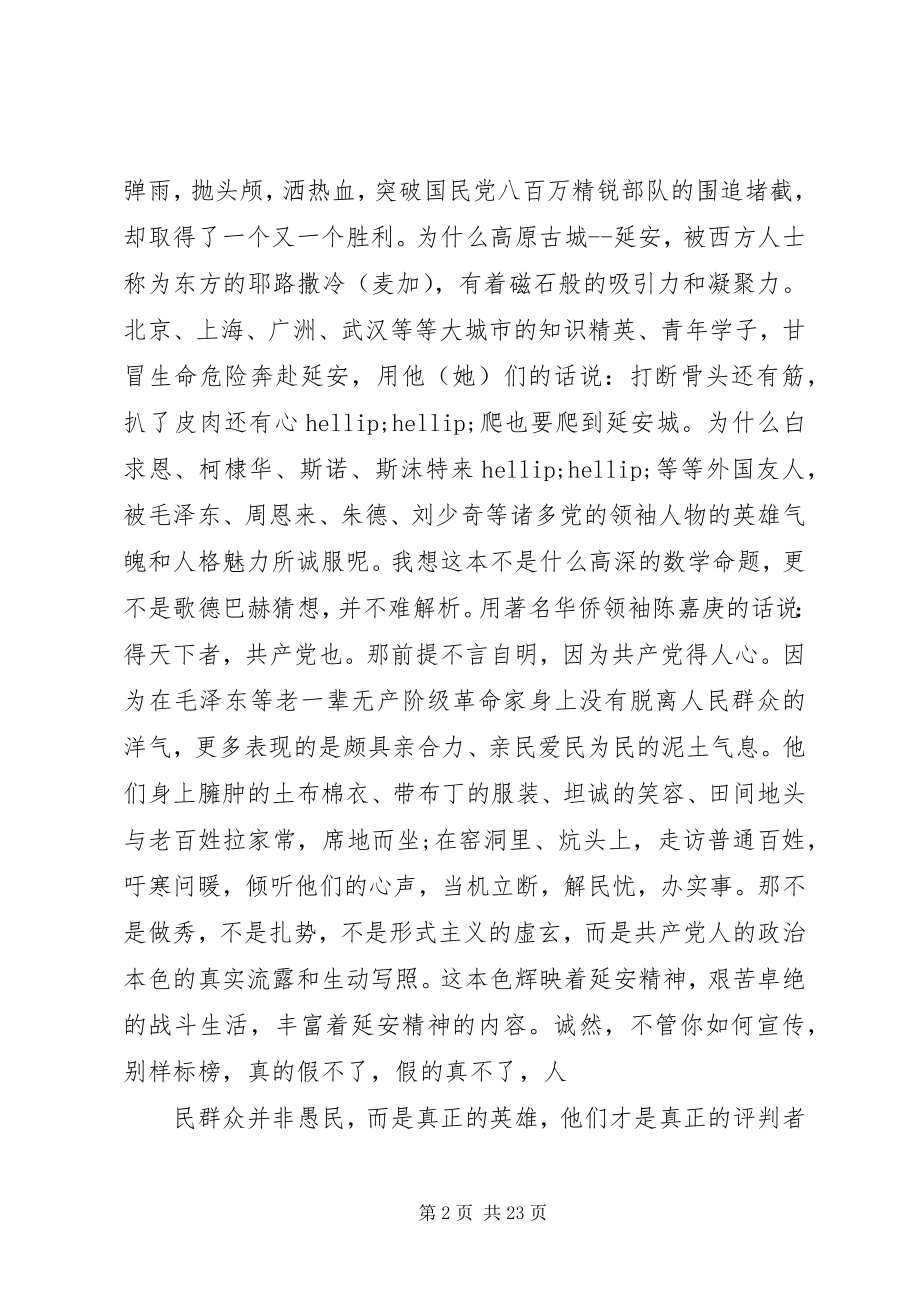 2023年参观延安纪念馆有感新编.docx_第2页