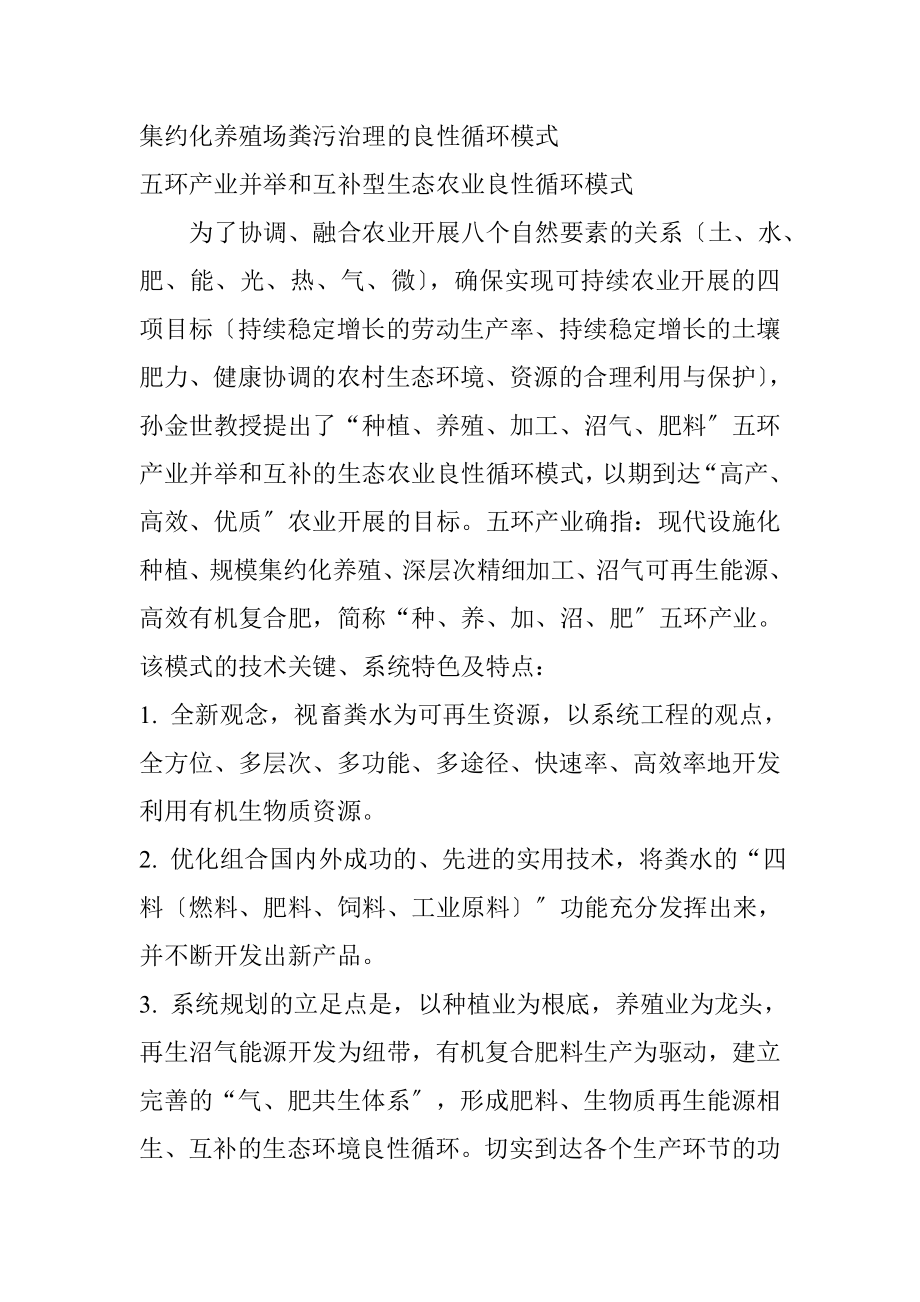 2023年集约化养殖场粪污治理的良性循环模式.doc_第1页