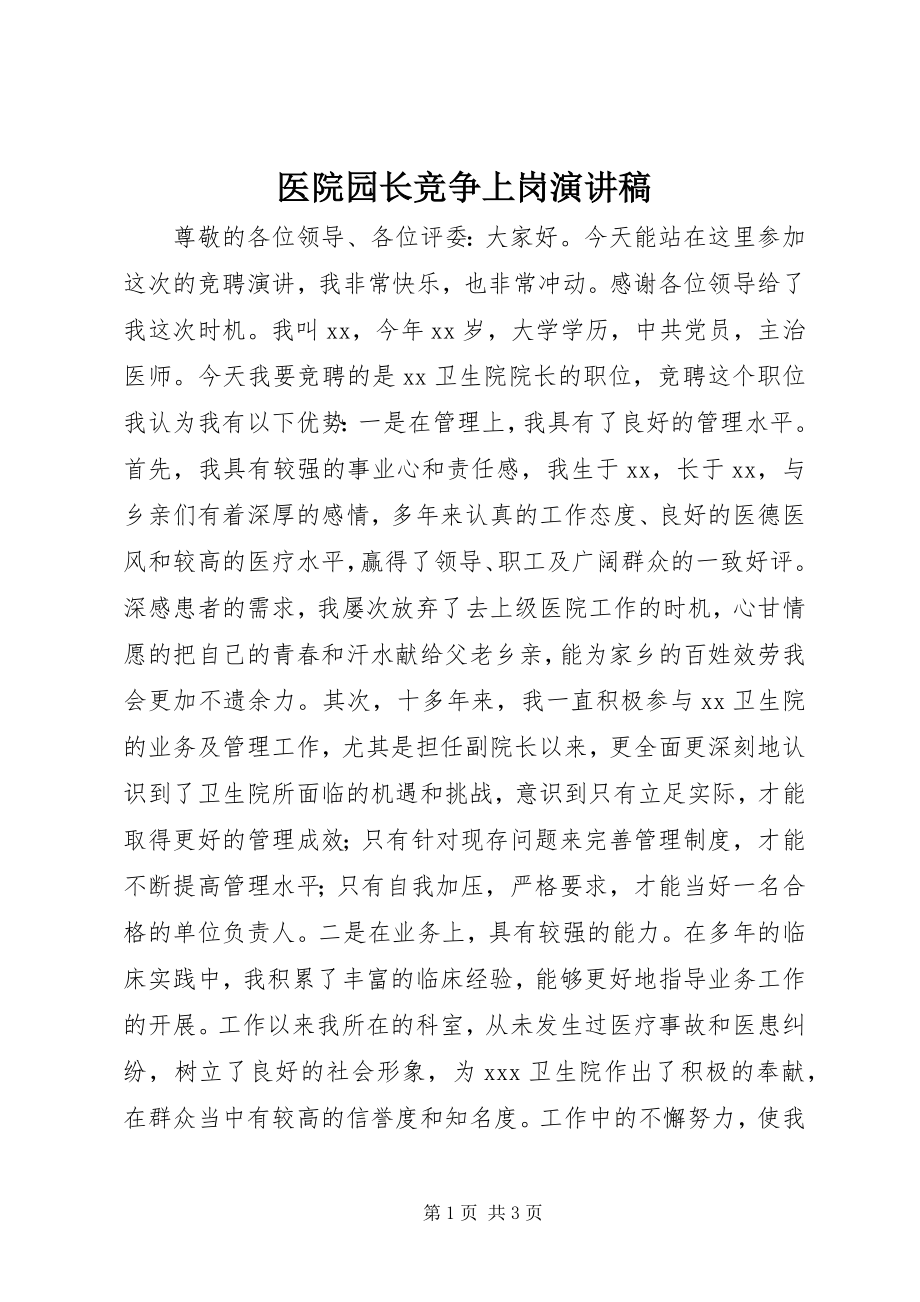 2023年医院园长竞争上岗演讲稿.docx_第1页