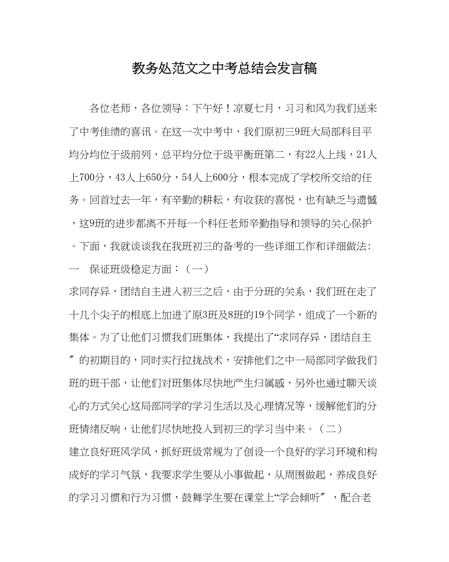 2023年教导处范文中考总结会发言稿.docx_第1页