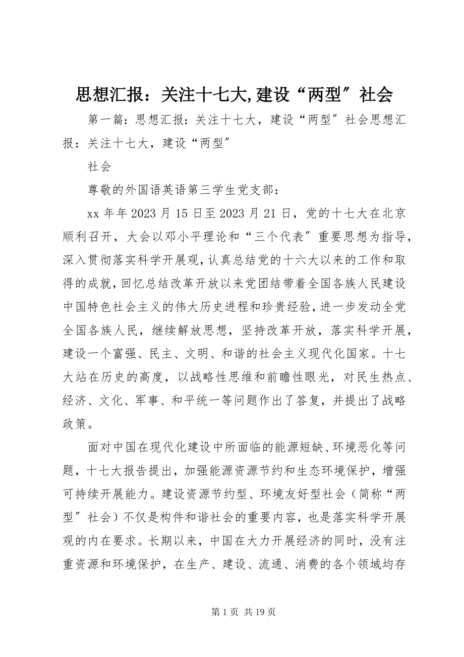 2023年思想汇报关注十七大建设“两型”社会.docx_第1页