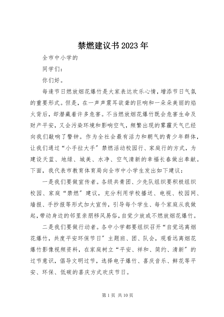 2023年禁燃倡议书.docx_第1页