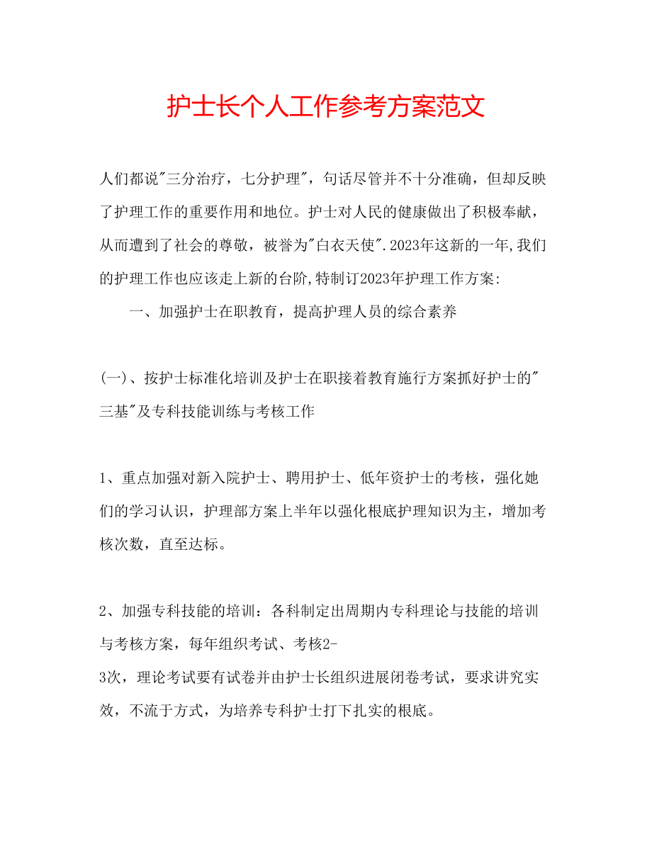 2023年护士长个人工作计划范文.docx_第1页