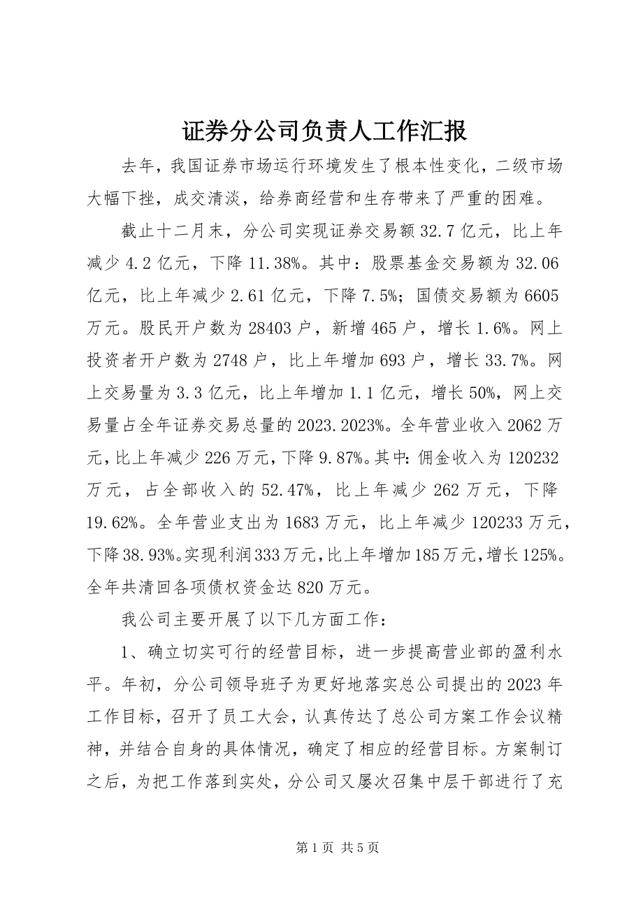 2023年证券分公司负责人工作汇报.docx_第1页