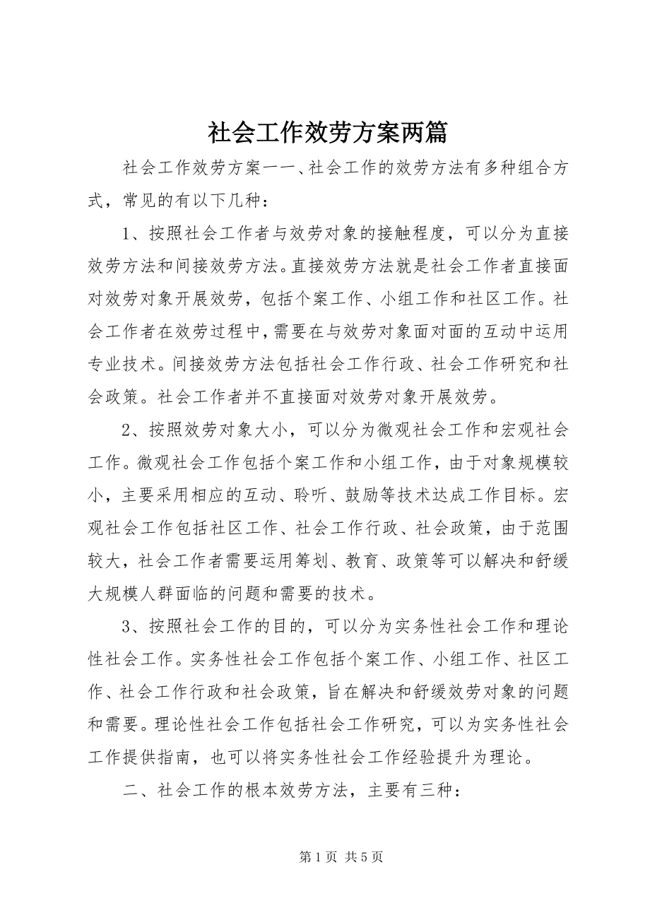 2023年社会工作服务方案两篇.docx_第1页