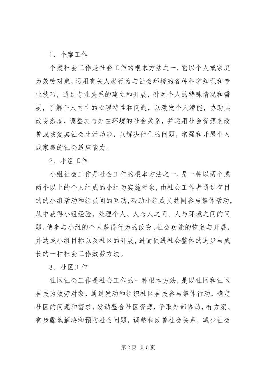 2023年社会工作服务方案两篇.docx_第2页