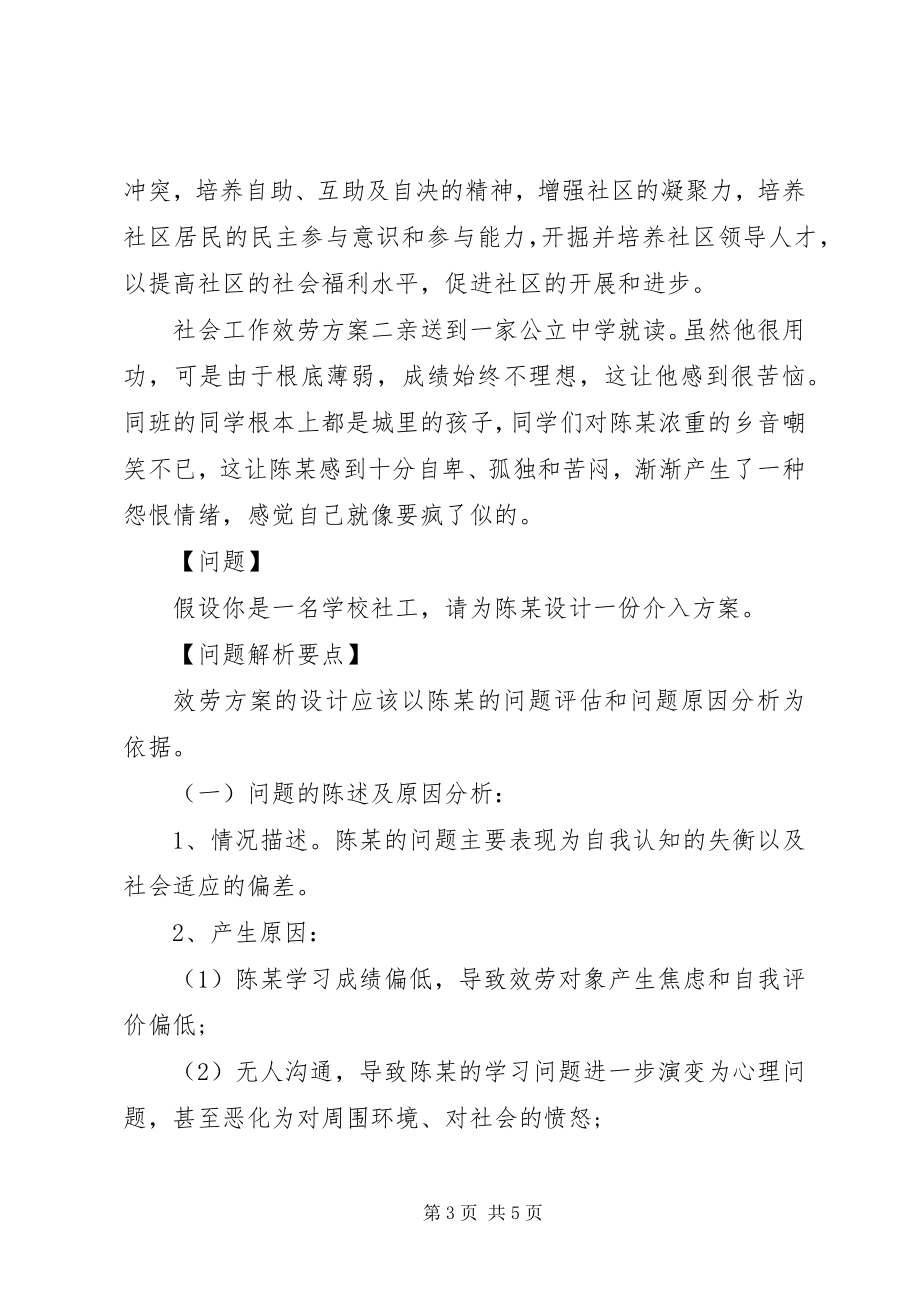 2023年社会工作服务方案两篇.docx_第3页