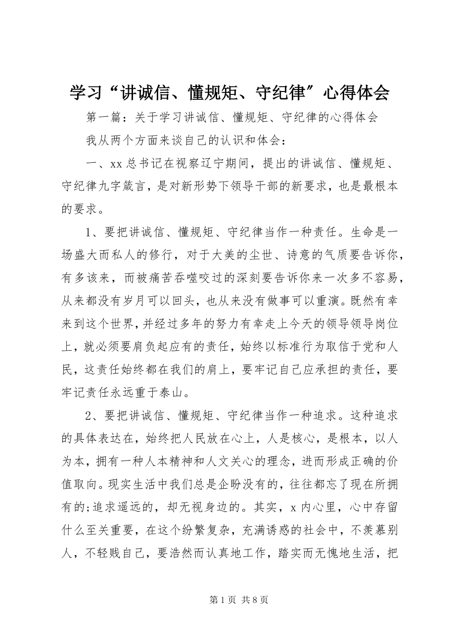 2023年学习“讲诚信懂规矩守纪律”心得体会.docx_第1页