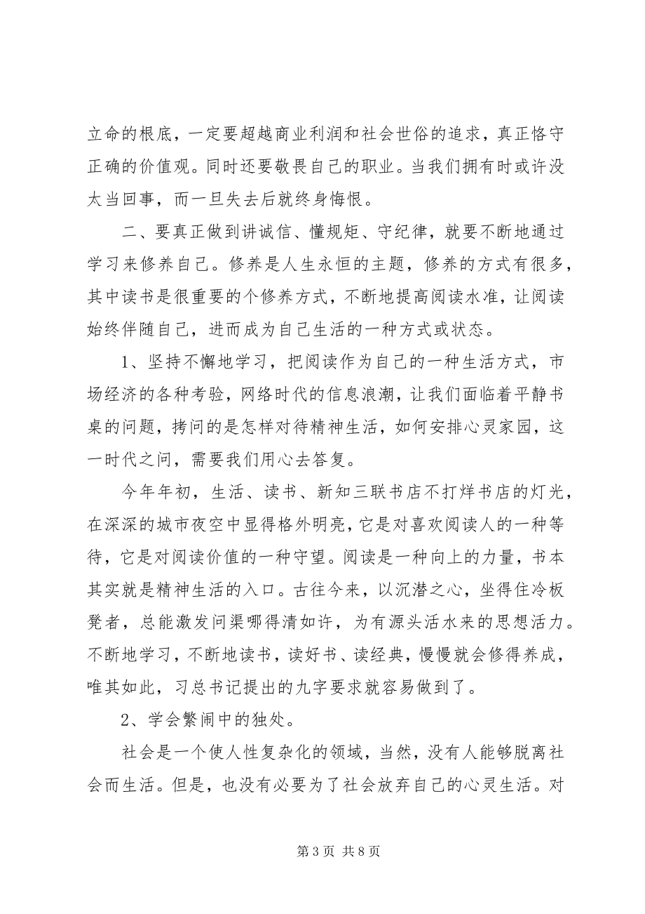 2023年学习“讲诚信懂规矩守纪律”心得体会.docx_第3页