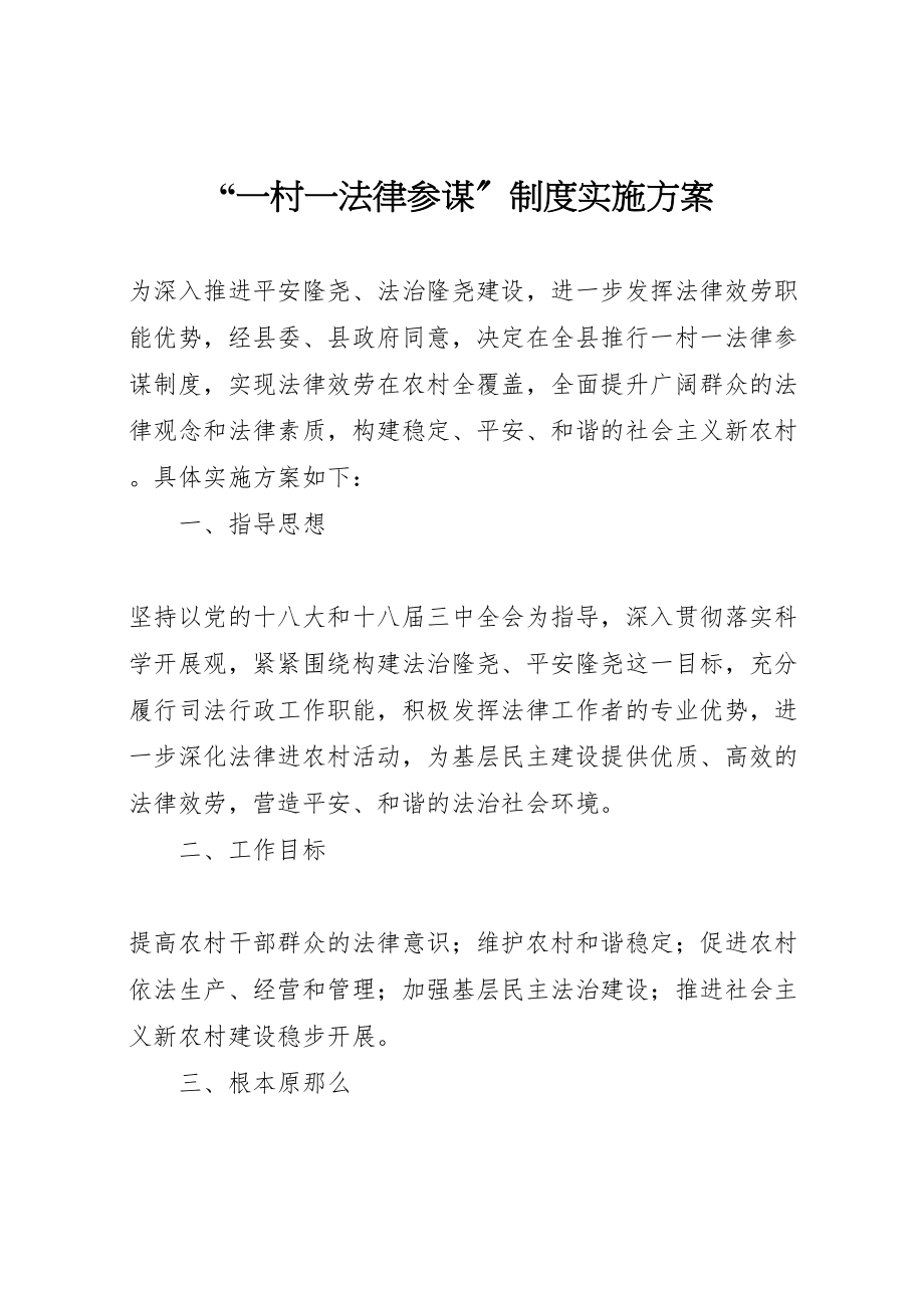 2023年一村一法律顾问制度实施方案.doc_第1页