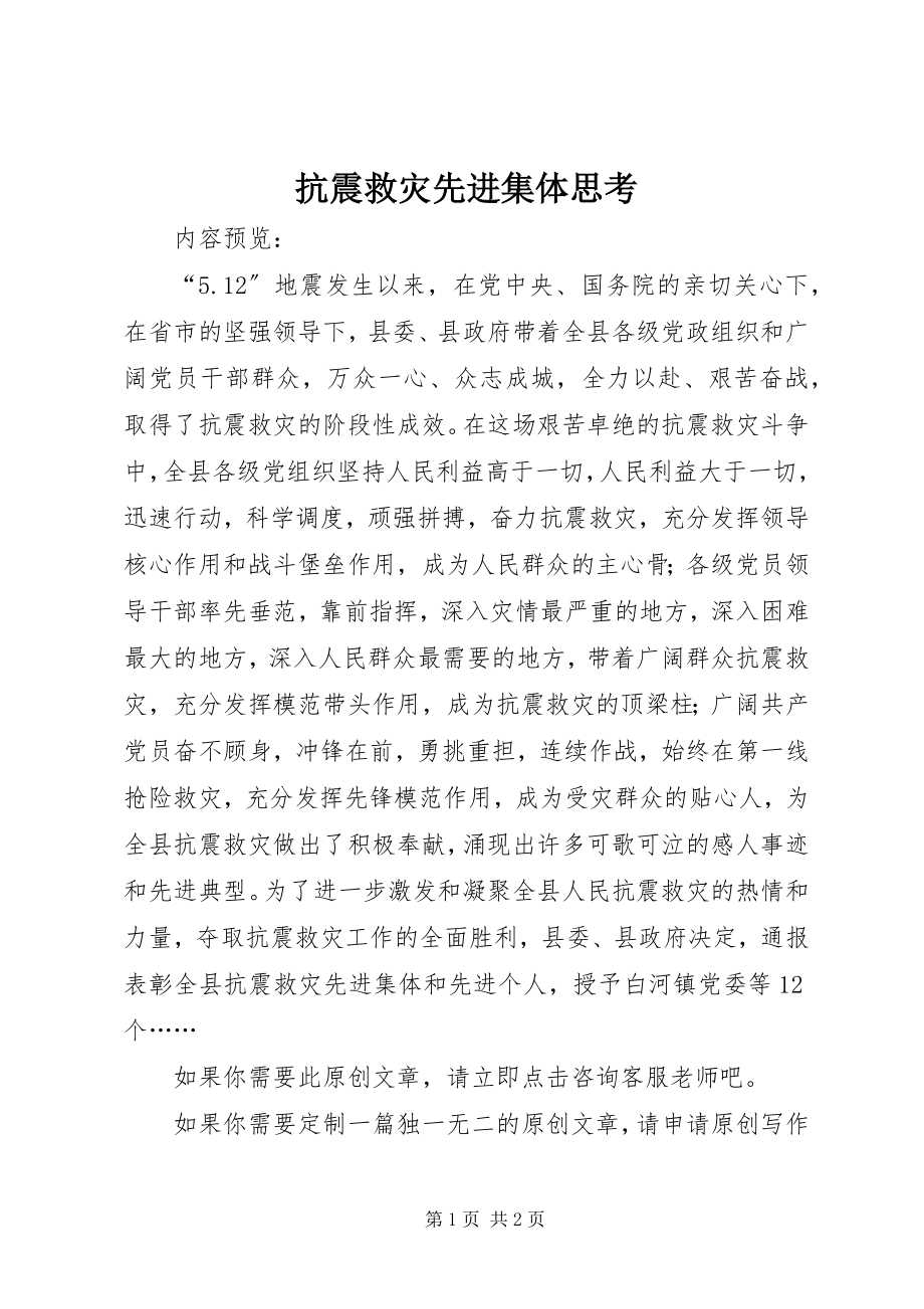 2023年抗震救灾先进集体思考.docx_第1页