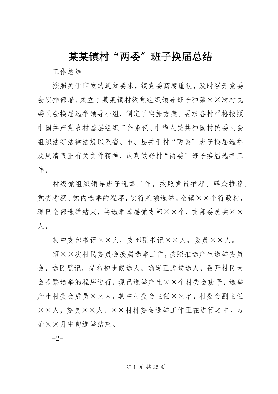 2023年某某镇村“两委”班子换届总结.docx_第1页