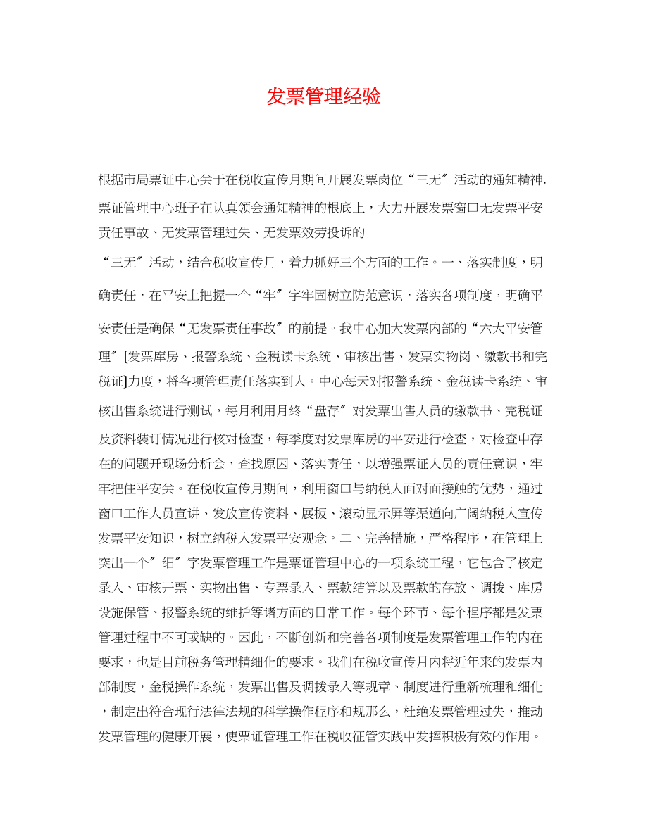 2023年发票管理经验.docx_第1页