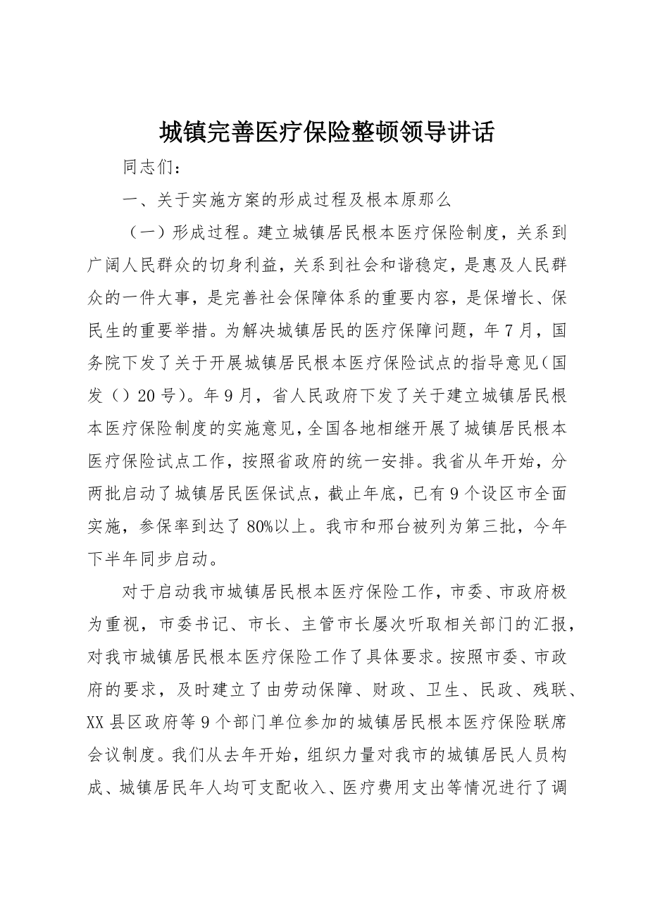 2023年城镇完善医疗保险整顿领导致辞.docx_第1页