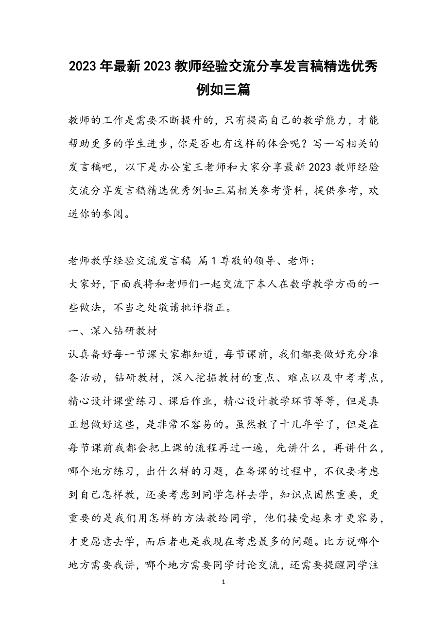 2023教师经验交流分享发言稿优秀示例三篇3.docx_第1页