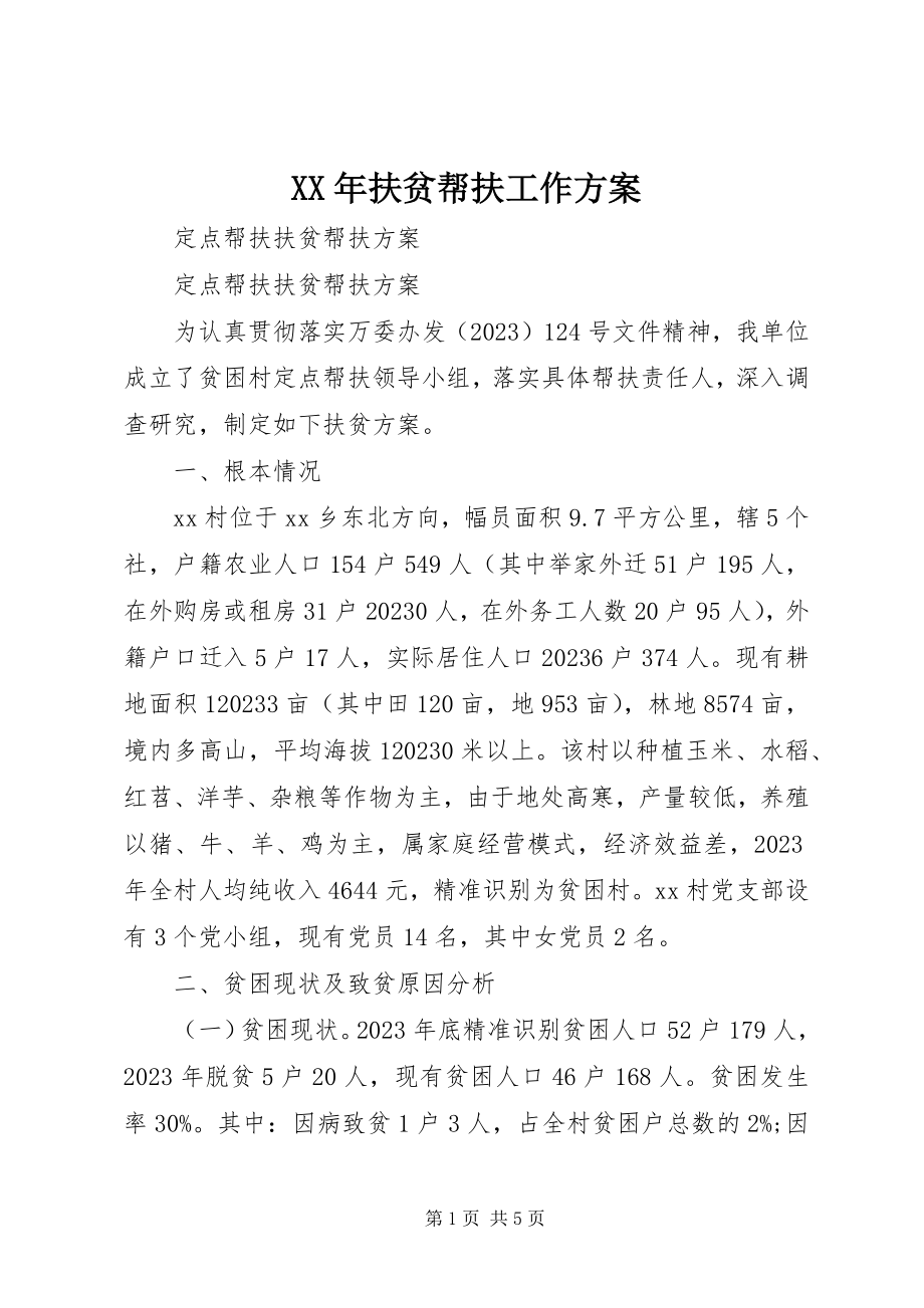 2023年扶贫帮扶工作计划.docx_第1页