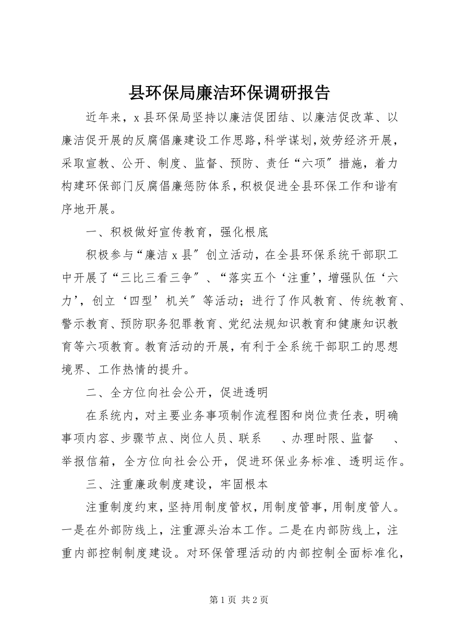 2023年县环保局廉洁环保调研报告.docx_第1页