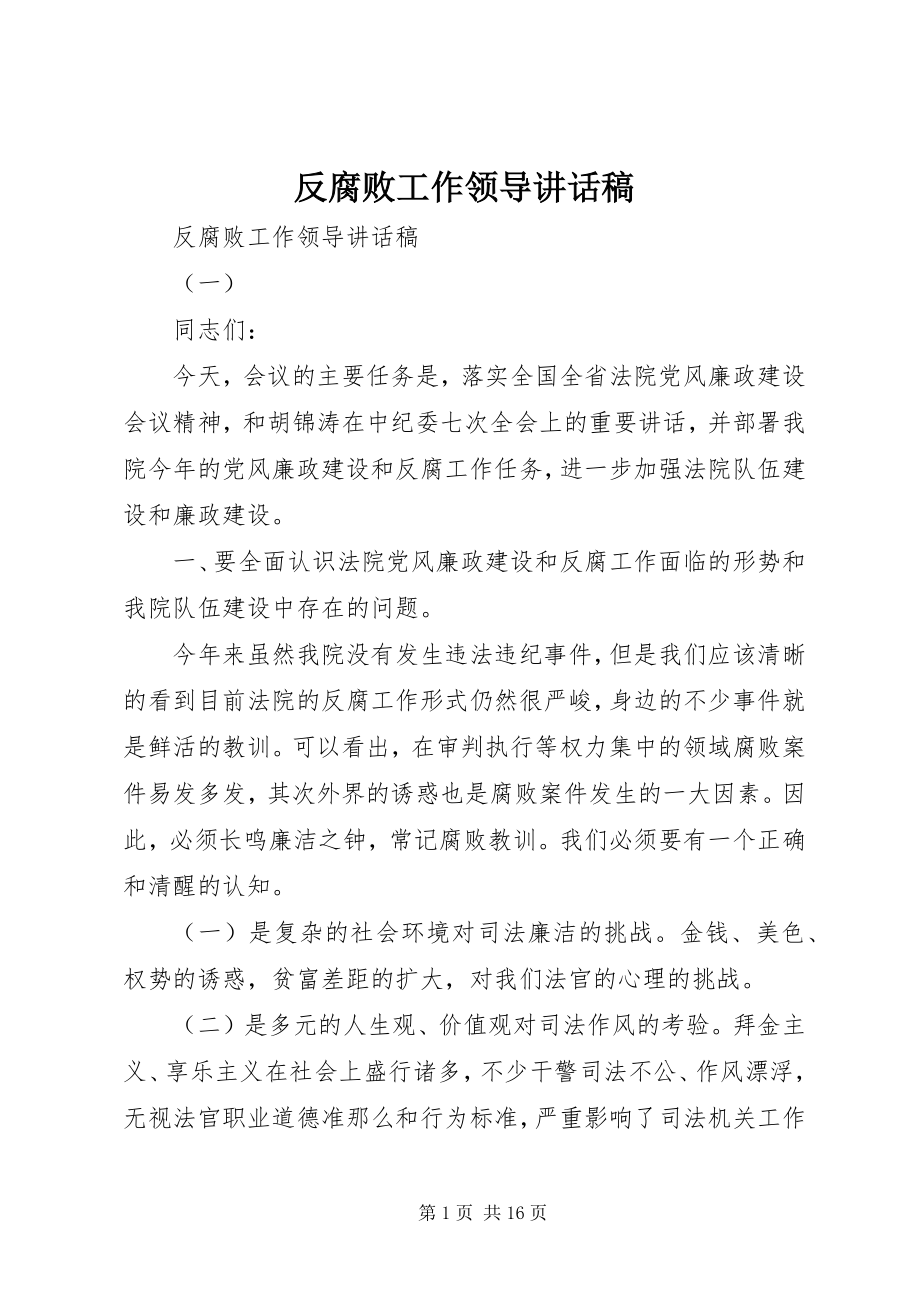 2023年反腐败工作领导致辞稿.docx_第1页