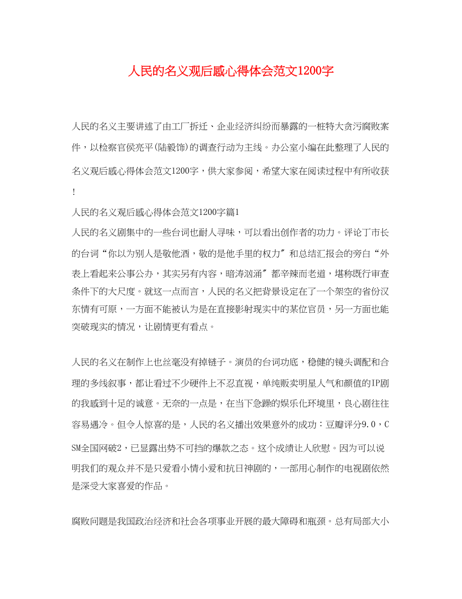 2023年人民的名义观后感心得体会范文1200字.docx_第1页