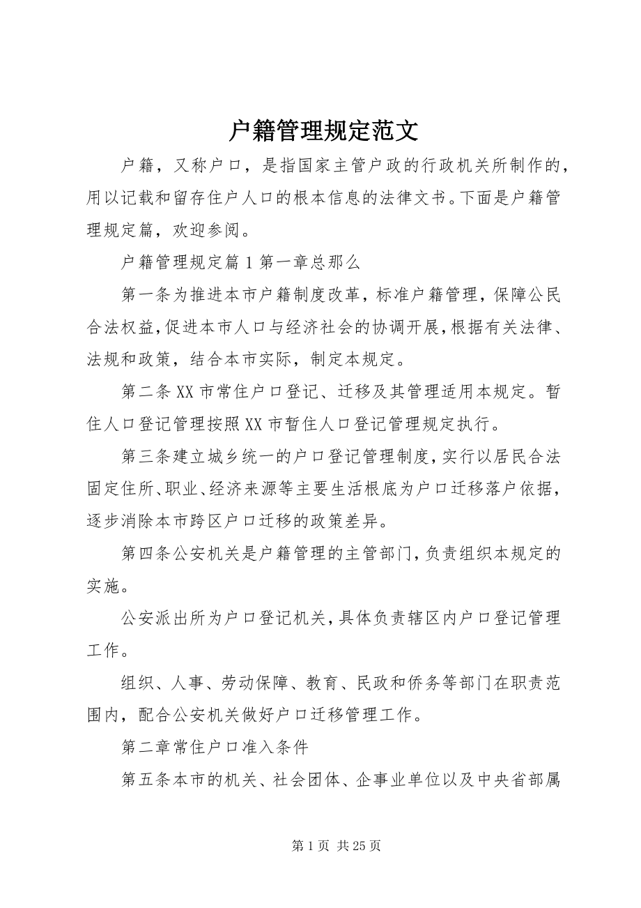 2023年户籍管理规定.docx_第1页