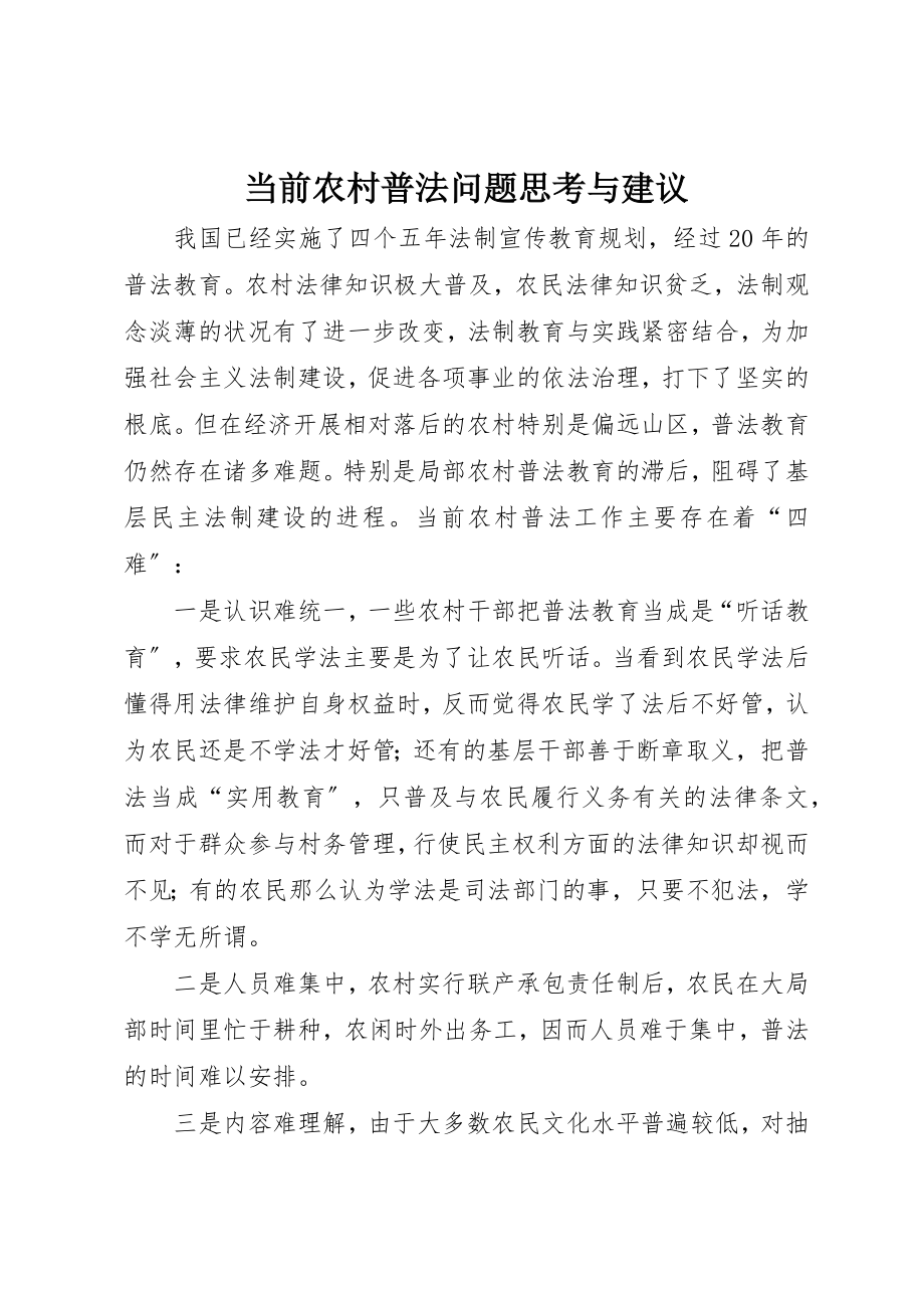 2023年当前农村普法问题思考与建议新编.docx_第1页