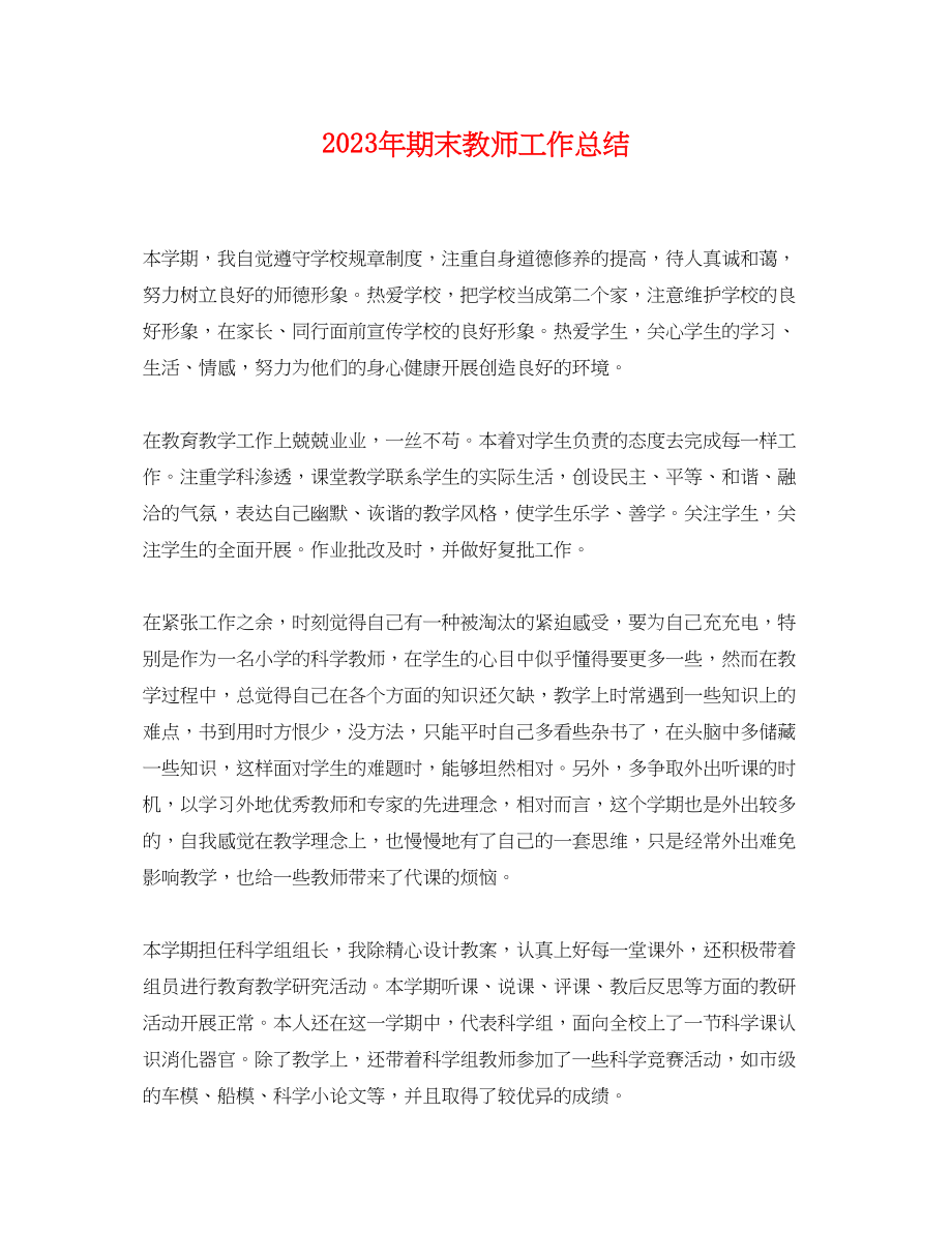 2023年期末教师工作总结.docx_第1页