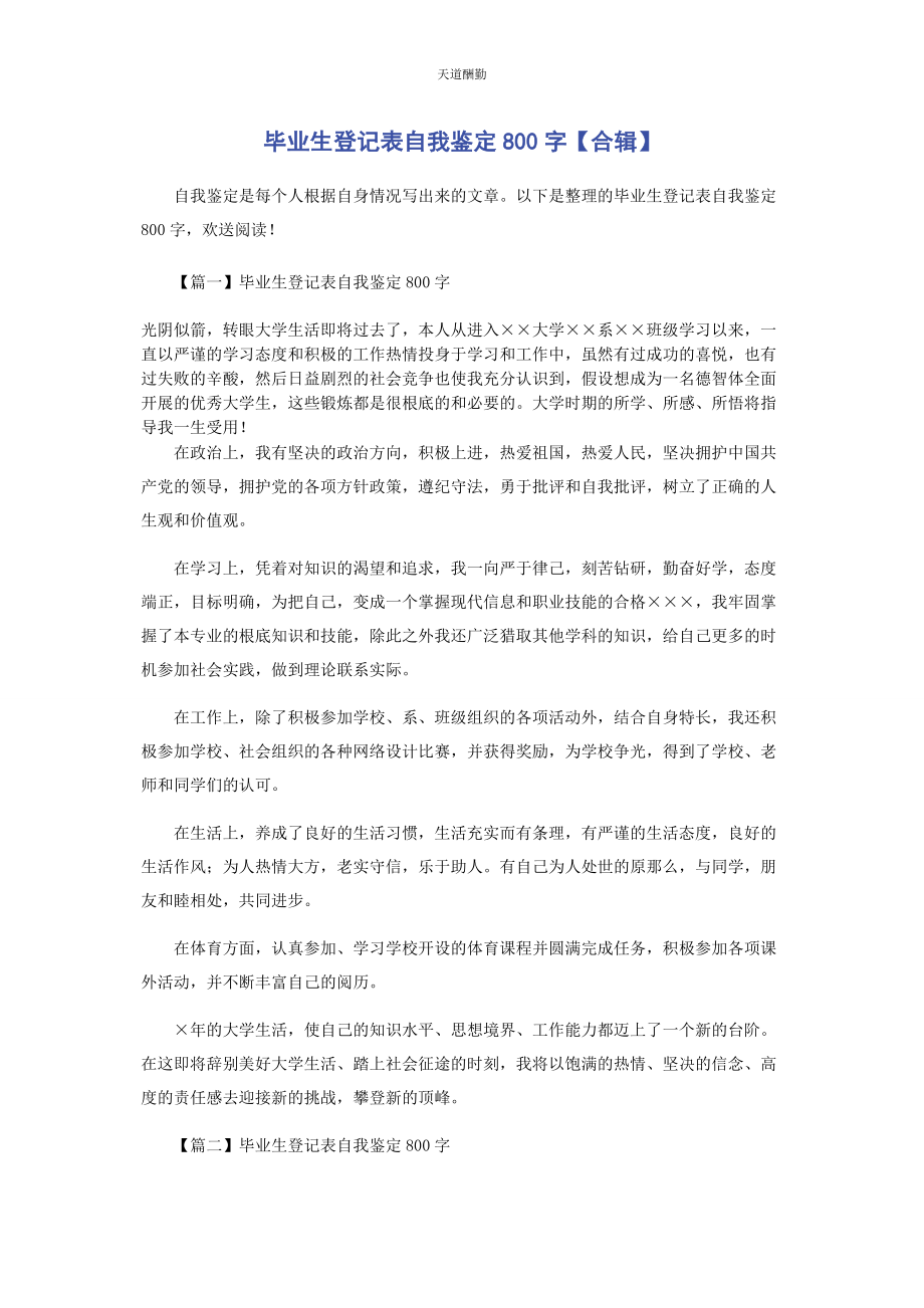 2023年毕业生登记表自我鉴定800字合辑.docx_第1页