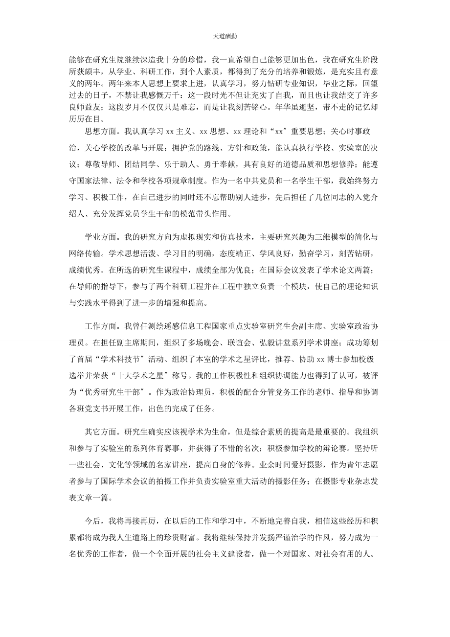 2023年毕业生登记表自我鉴定800字合辑.docx_第2页